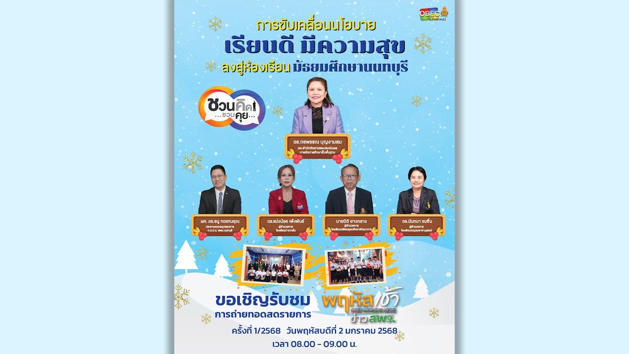 รายการ “พฤหัสเช้า ข่าว สพฐ.” ช่วง เรื่องเล่า ข่าว สพฐ. ครั้งที่ 1/2568 ( Part 4/6 )