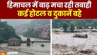 Himachal Flood: हिमाचल में बाढ़ मचा रही तबाही, होटल और दुकानें बहे #himachalweather #himachal #mandi