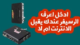 ازاى تعرف الرسيفر بيدعم الانترنت ولا لا - توصيل الرسيفر بالانترنت