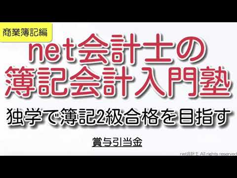 【超簡単】賞与引当金とは何かを計算方法と仕訳とともにわかりやすく解説！初心者向け独学で簿記2級合格を目指す講座！