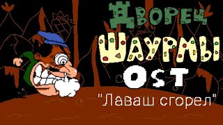 Дворец Шаурмы OST - "Лаваш сгорел" (Лавовый Лаваш трек Б)