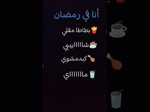 ترند البطاط و شااااايييي والكبد مشوي ماااااااي