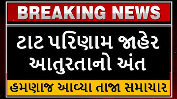 "TAT" ટાટ પરિણામ (result) જાહેર 😇🎉 | tat merit list 2023 news | tat result update | આતુરતાનો અંત