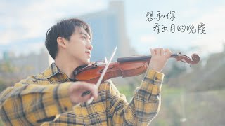 想和你看五月的晚霞Acoustic 小提琴版