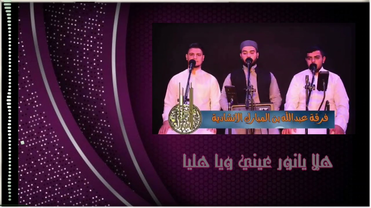#اصدار_جديد هلا يانور عيني😍المداح احمد ظافر.. فرقة_عبدالله_بن_المبارك_الانشادية