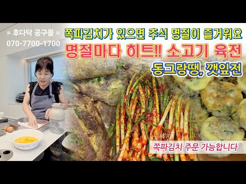 소고기 육전, 동그랑땡, <strong>깻잎전</strong> 만드는 방법