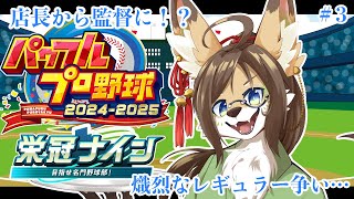 【パワプロ】#3 熾烈なレギュラー争いの巻【栄冠ナイン】 #ケモV #vtuber #ケモノ