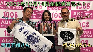 20221014OA金曜演芸もん！（ゲスト：桂かい枝さん・吉田玉翔さん）