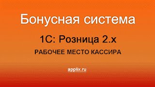 Бонусы в 1С: Розница 2.0 РМК - Разработка applix.ru Бонусы в 1С: Розница 2.0 РМК - Разработка applix.ru