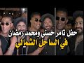 حفل الموسم في الساحل الشمالي تامر حسني ومحمد رمضان بين الإبهار والجماهيرية حفل الموسم في الساحل الشمالي تامر حسني ومحمد رمضان بين الإبهار والجماهيرية