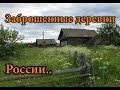 ЗАБРОШЕННАЯ ДЕРЕВНЯ СЕКРЕТАРШИ. ЗАБРОШЕННЫЕ ДЕРЕВНИ РОССИИ