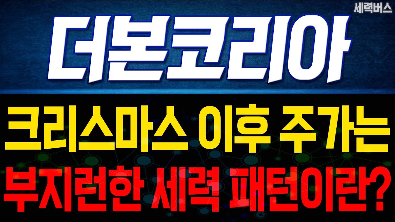 더본코리아 주가 전망. 이제 나올 차트, 이렇게 움직입니다. 부지런한 타점의 중요성 강조. (핵심 편집)