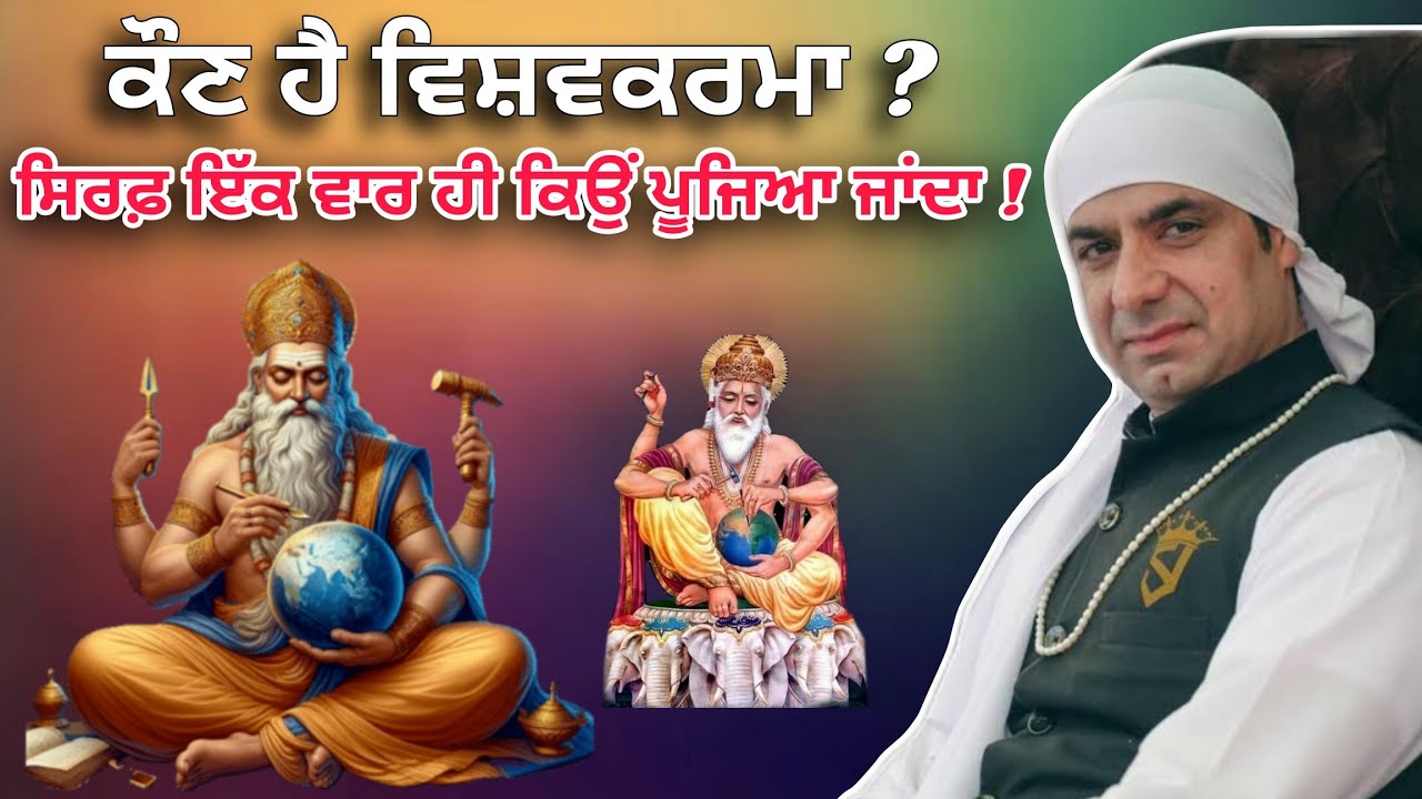 ਕੌਣ ਹੈ ਵਿਸ਼ਵਕਰਮਾ ? ਸਿਰਫ਼ ਇੱਕ ਵਾਰ ਹੀ ਕਿਉਂ ਪੂਜਿਆ ਜਾਂਦਾ ! Satsang Malik Sahib Jot Ji 
