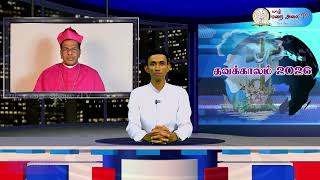 #தவக்கால  சுற்றுமடல் 2026 - பேரருட்திரு யஸ்ரின் ஞானப்பிரகாசம், ஆயர்- #யாழ். மறைமாவட்டம், #இலங்கை