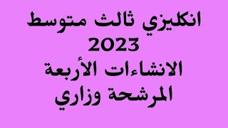 انكليزي ثالث متوسط 2023//الانشاءات الأربعة المرشحة وزاري