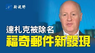 福*奇郵件,發現新證據。| 新視野 第238期 20210622