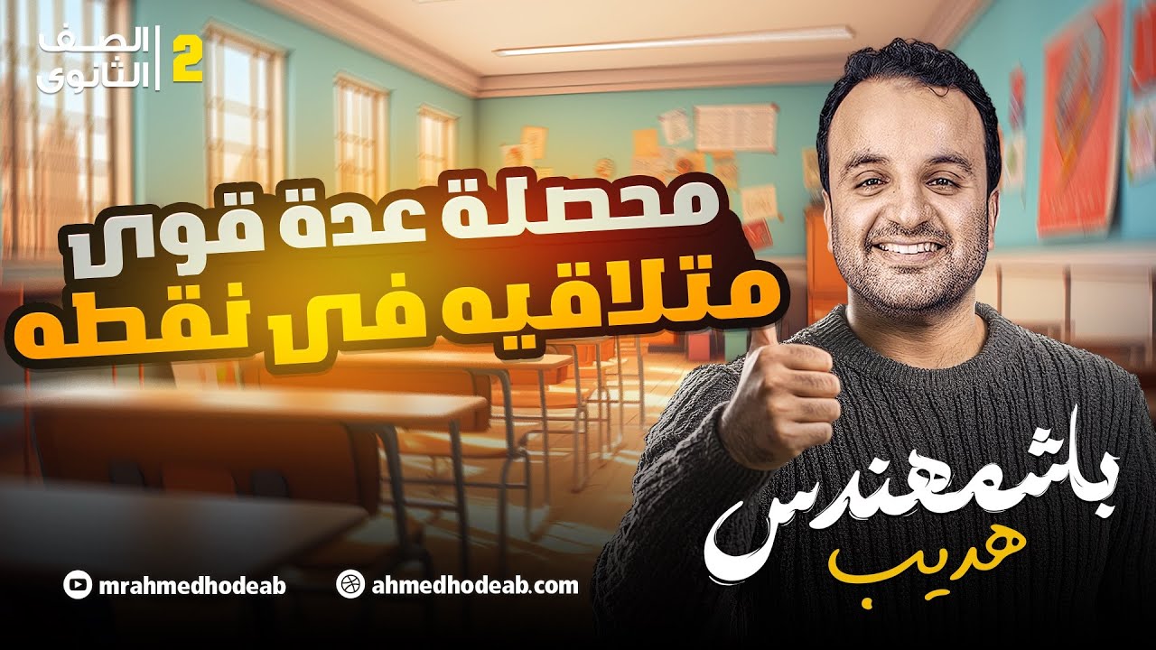 محصله عده قوي متلاقيه ف نفطه الصف الثاني الثانوي مع.م.أحمد هديب