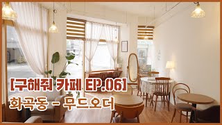 [4K] 강서구 카페리뷰 - 무드오더 [구해줘 카페 EP.06]