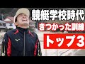 【移ジューバー】ボートレーサー養成所時代のキツかった訓練ランキング【競艇】_移018：ﾊﾞｰｳｰ