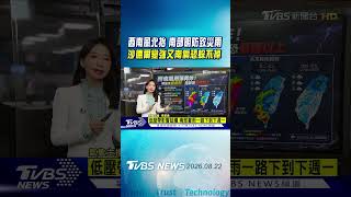 天氣/西南風北抬雨勢增強 南部明起防致災豪雨 4熱帶系統大亂鬥! 沙德爾估明變強颱 最新路徑「偏南」恐躲不掉|TVBS新聞 @TVBSNEWS01