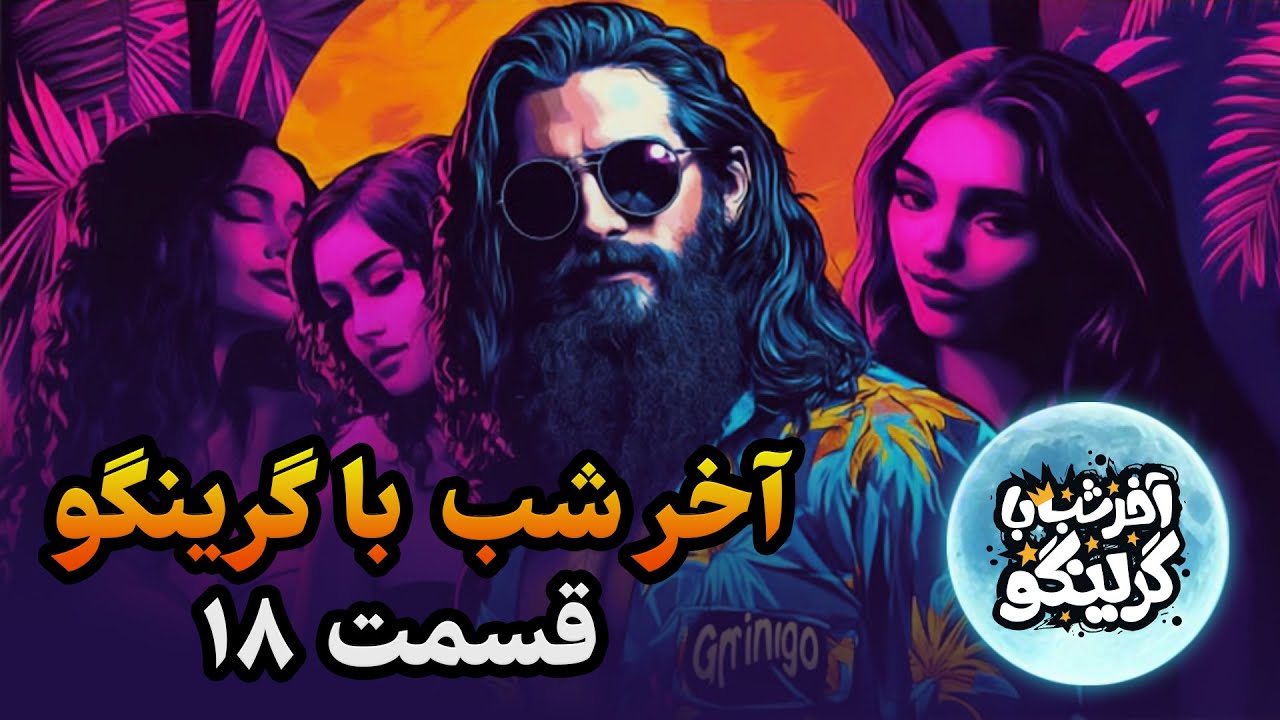 آخر شب با گرینگو قسمت هجدهم - مودبانه ترین استندآپ کمدی طنز ایران