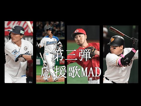 【MAD】個人的に好きな応援歌メドレー　第三弾