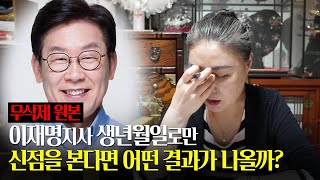 [NO편집]이재명지사의 사주로만 신점을 봐달라고 했더니... (ft. 2022년의 운은 어떨까요?) (경기광…