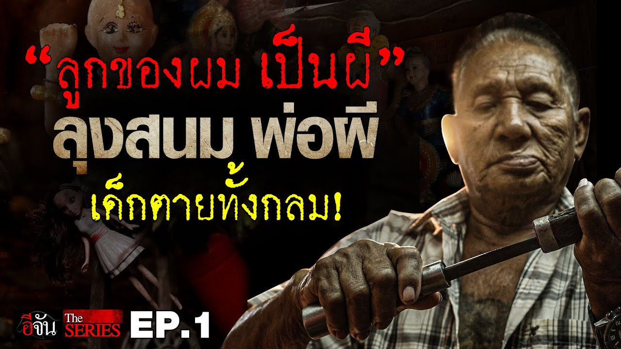 ลุงสนม พ่อเป็นคน ลูกเป็นผี | อีจัน THE SERIES | EP.226