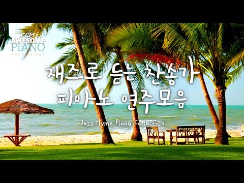 재즈로 듣는 찬송가 피아노 연주모음 / Jazz Hymn Piano Collection