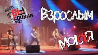 MALAЯ - Взрослым (Live)