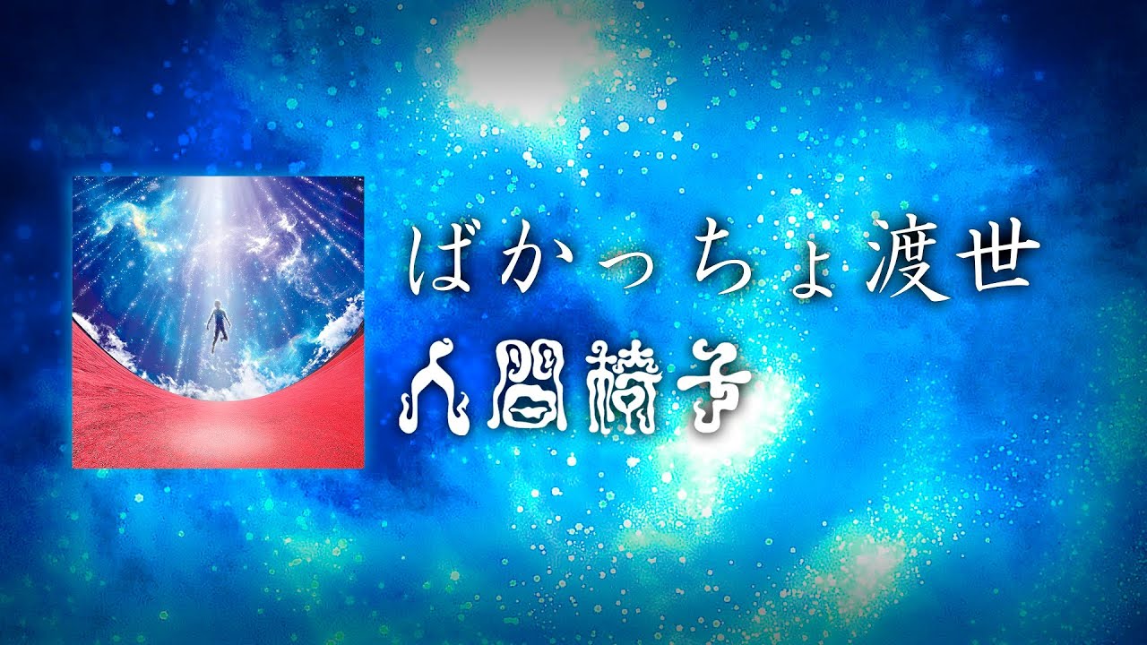 NINGEN ISU／Bakaccho Tosei (人間椅子／ばかっちょ渡世) [CC Esp