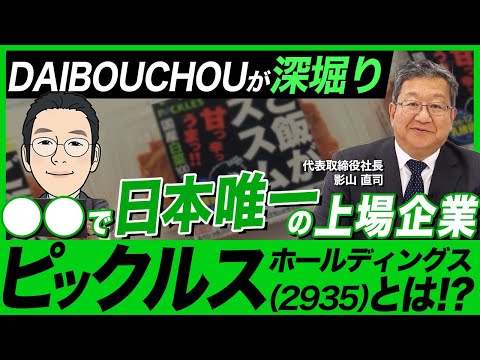 ○○で日本唯一の上場企業、ピックルスホールディングス（2935）とは⁉【DAIBOUCHOUが深堀り】