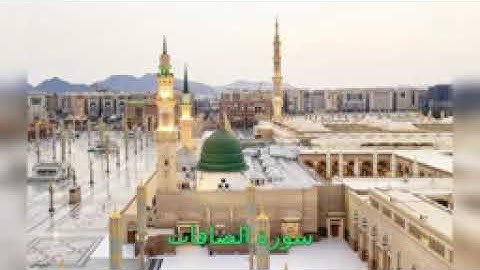 سورة الصافات الشيخ ماهر علوان