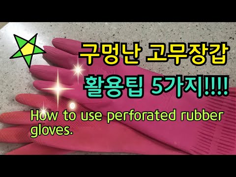 Sub) 구멍난 고무장갑 활용법 5가지 | 구멍난 고무장갑 재활용하기 | how to use perforated rubber gloves | 미니멀라이프 | #미니멀라이프별맘