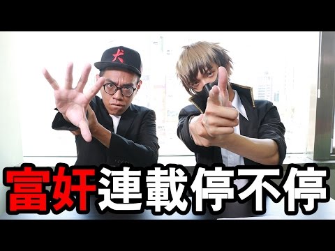 洞新聞 - 富奸是不是又要停刊啦!
