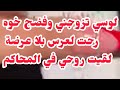 لوسي تزوجني وفضح سر خوه رحت لعرس بلا عرضة عشيت في الشروعات لوسي تزوجني وفضح سر خوه رحت لعرس بلا عرضة عشيت في الشروعات