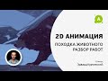 2D анимация. Походка животного. Разбор работ.