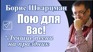 Борис Шварцман ► Пою Для Вас | Лучшие Песни На Праздник