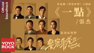 張杰 Jason Zhang《一點》【警察榮譽 Ordinary Greatness OST主題曲】Official Music Video