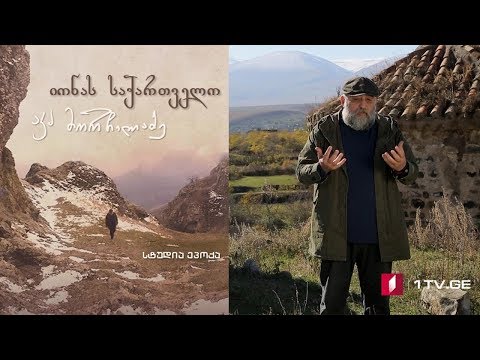 იონას საქართველო - მეთოთხმეტე სერია