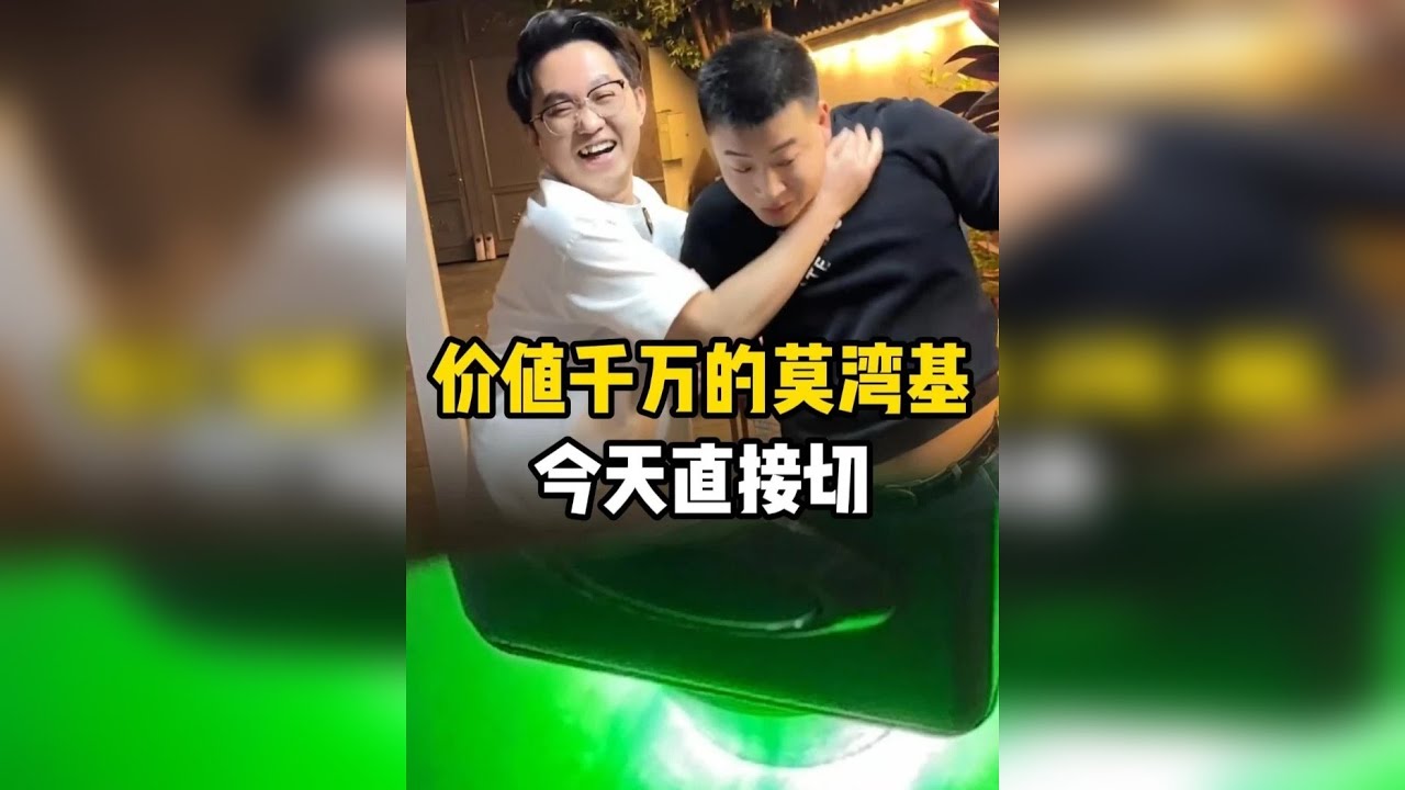 价值千万的莫湾基今天直接切