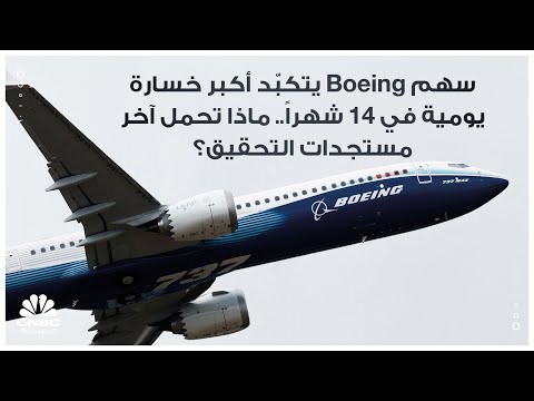 سهم  يتكب د أكبر خسارة يومية في 14 شهرا ماذا تحمل آخر مستجدات التحقيق