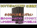 SCYTHEのOTTER（PCケース）を衝動買い。最小のMicroATXケースで小さくてしかも格安のゲーミングPCを組上る。