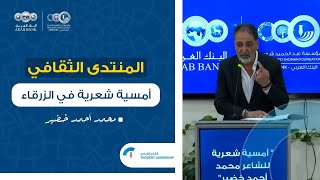 منتدى شومان - أمسية شعرية للشاعر محمد أحمد خضير