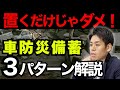 【車内防災備蓄】本当に意識できてない人が多い。車両での防災についてシーン別で徹底解説。