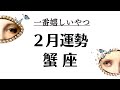 おお~蟹座の2月一番イイ流れだ。今起こってることの意味。好転サインはこれ!2026年2月全体運勢💘仕事恋愛評価や印象不安解消💘個人鑑定級タロットヒーリング Tarot & Oracle