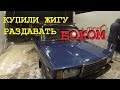 Покупаем жигу для дрифта