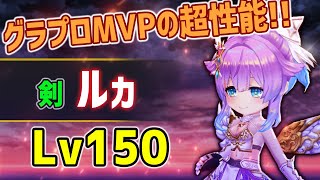 【白猫】ルカ (剣)　Lv150でグラプロMVPの大活躍！　 通常連打の火力+HIT数バリアが強すぎて万能、回復力も高い。【火力検証】