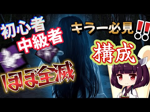 【DBD】初,中級者向けキラー必見っ!!ほぼ全滅させることができる貞子、パーク構成!!　#貞子 #ボイスロイド  #東北きりたん