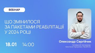 Що змінилося за пакетами реабілітації №53 та №54 у 2024 році